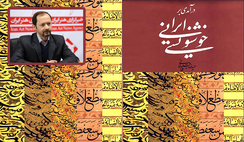 کتاب درآمدی بر خوشنویسی ایرانی