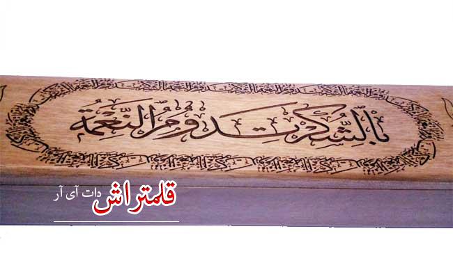 قلمدان خوشنویسی چوبی طرح آیه قرآن (3)