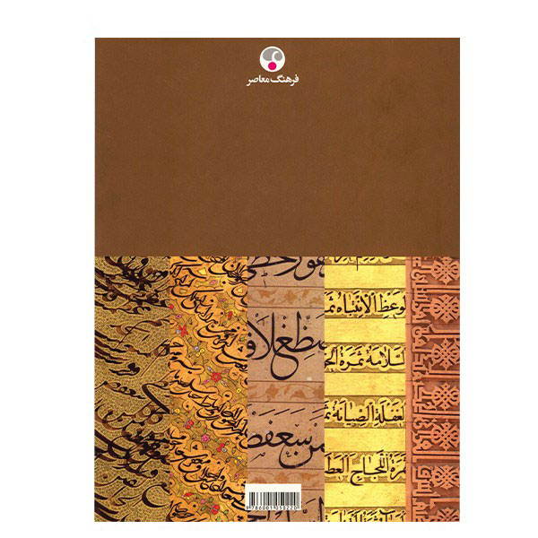 کتاب درامدی بر خوشنویسی ایرانی (1)