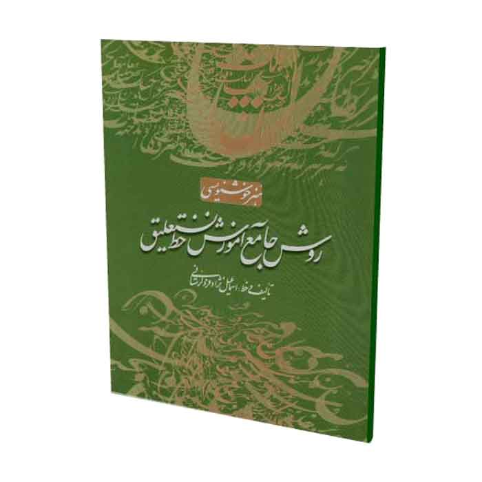شرایط سیاسی، اجتماعی و فرهنگی ایران و نقش آن بر پیدایش و تکامل خط نستعلیق(قسمت اول)