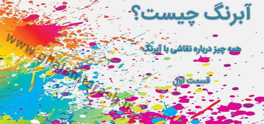 آبرنگ چیست؟