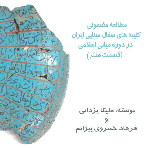 مطالعه مضمونی کتیبه های سفال مینایی ایران در دوره میانی اسلامی(قسمت هفتم)