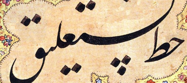 خط نستعلیق