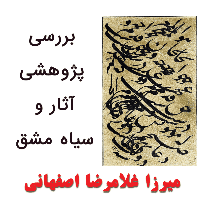 بررسی آثار میرزا غلامرضا اصفهانی