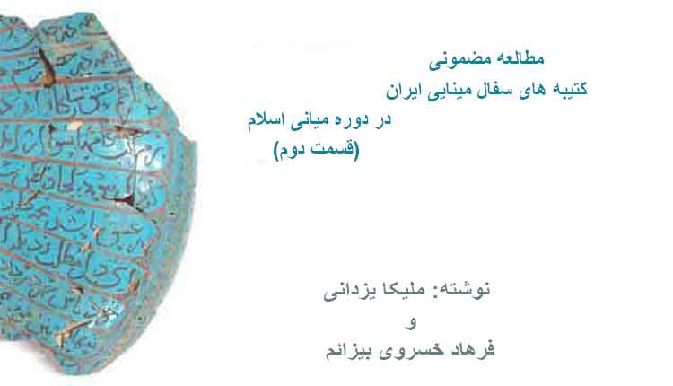 مطالعه مضمونی کتیبه های سفال مینایی ایران در دوره میانی اسلامی(قسمت دوم)