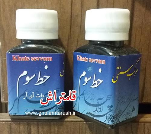 مرکب سنتی خط سوم