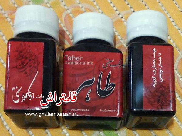 مرکب خوشنویسی طاهر
