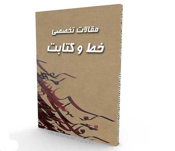 مطالعه مضمونی کتیبه های سفال مینایی ایران در دوره میانی اسلامی